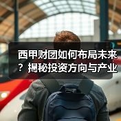 西甲财团如何布局未来？揭秘投资方向与产业链策略