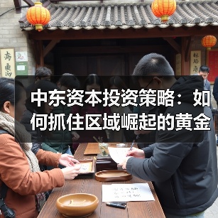 中东资本投资策略:如何抓住区域崛起的黄金机遇?(图2) 中东资本投资策略:如何抓住区域崛起的黄金机遇?(图2)