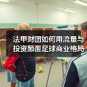 法甲财团如何用流量与投资颠覆足球商业格局？