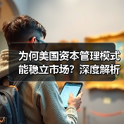 为何美国资本管理模式能稳立市场？深度解析未来趋势与实战秘诀
