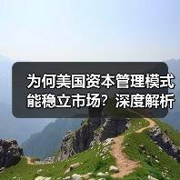 为何美国资本管理模式能稳立市场?深度解析未来趋势与实战秘诀(图4) 为何美国资本管理模式能稳立市场?深度解析未来趋势与实战秘诀(图4)