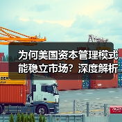 为何美国资本管理模式能稳立市场?深度解析未来趋势与实战秘诀(图3) 为何美国资本管理模式能稳立市场?深度解析未来趋势与实战秘诀(图3)