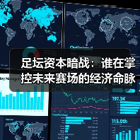 足坛资本暗战：谁在掌控未来赛场的经济命脉？