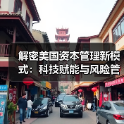 解密美国资本管理新模式：科技赋能与风险管控的秘密