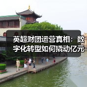 英超财团运营真相:数字化转型如何撬动亿元级收益?(图2) 英超财团运营真相:数字化转型如何撬动亿元级收益?(图2)