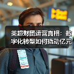 英超财团运营真相：数字化转型如何撬动亿元级收益？