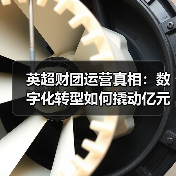英超财团运营真相:数字化转型如何撬动亿元级收益?(图3) 英超财团运营真相:数字化转型如何撬动亿元级收益?(图3)