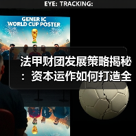 法甲财团发展策略揭秘:资本运作如何打造全球足球品牌(图3) 法甲财团发展策略揭秘:资本运作如何打造全球足球品牌(图3)