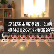 足球资本新逻辑:如何抓住2026产业变革的黄金机遇(图3) 足球资本新逻辑:如何抓住2026产业变革的黄金机遇(图3)