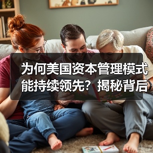 为何美国资本管理模式能持续领先？揭秘背后的核心逻辑