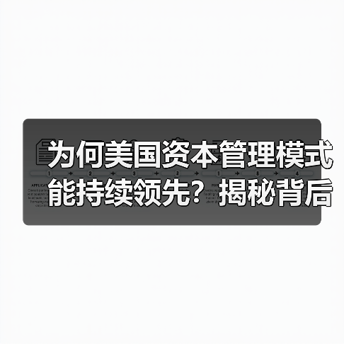 为何美国资本管理模式能持续领先？揭秘背后的核心逻辑（图3）