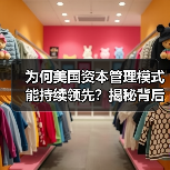 为何美国资本管理模式能持续领先？揭秘背后的核心逻辑（图4）