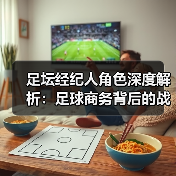 足坛经纪人角色深度解析:足球商务背后的战略操盘手(图4) 足坛经纪人角色深度解析:足球商务背后的战略操盘手(图4)