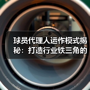 球员代理人运作模式揭秘：打造行业铁三角的关键策略（图3）