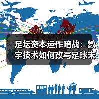 足坛资本运作暗战:数字技术如何改写足球未来?(图2) 足坛资本运作暗战:数字技术如何改写足球未来?(图2)