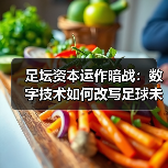 足坛资本运作暗战：数字技术如何改写足球未来？