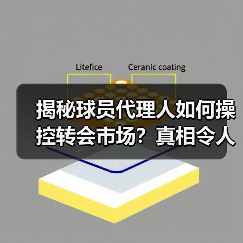 揭秘球员代理人如何操控转会市场?真相令人震惊(图2) 揭秘球员代理人如何操控转会市场?真相令人震惊(图2)