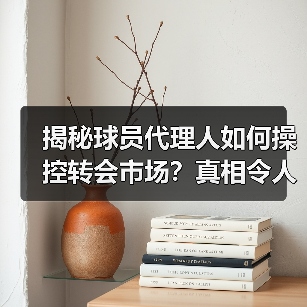 揭秘球员代理人如何操控转会市场?真相令人震惊(图3) 揭秘球员代理人如何操控转会市场?真相令人震惊(图3)