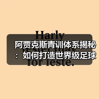 阿贾克斯青训体系揭秘:如何打造世界级足球人才工厂?(图3) 阿贾克斯青训体系揭秘:如何打造世界级足球人才工厂?(图3)