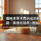 揭秘本菲卡青训成功密码:系统化培养+数据驱动+未来科技(图4) 揭秘本菲卡青训成功密码:系统化培养+数据驱动+未来科技(图4)