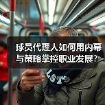 球员代理人如何用内幕与策略掌控职业发展？