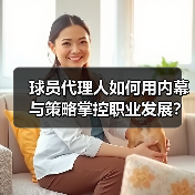 球员代理人如何用内幕与策略掌控职业发展?(图4) 球员代理人如何用内幕与策略掌控职业发展?(图4)