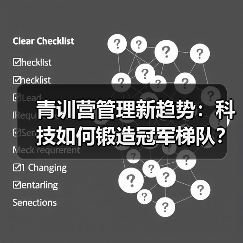 青训营管理新趋势：科技如何锻造冠军梯队？