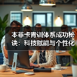 本菲卡青训体系成功秘诀:科技赋能与个性化培养如何造就未来之星?(图4) 本菲卡青训体系成功秘诀:科技赋能与个性化培养如何造就未来之星?(图4)