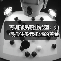 青训球员职业转型：如何抓住多元机遇的黄金通道