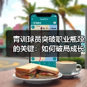 青训球员突破职业瓶颈的关键：如何破局成长迷雾？