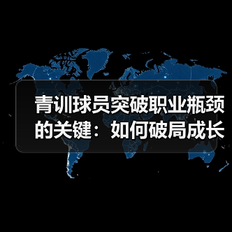 青训球员突破职业瓶颈的关键:如何破局成长迷雾?(图3) 青训球员突破职业瓶颈的关键:如何破局成长迷雾?(图3)
