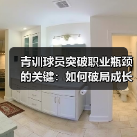青训球员突破职业瓶颈的关键:如何破局成长迷雾?(图4) 青训球员突破职业瓶颈的关键:如何破局成长迷雾?(图4)