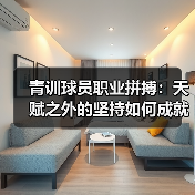 青训球员职业拼搏:天赋之外的坚持如何成就巨星?(图2) 青训球员职业拼搏:天赋之外的坚持如何成就巨星?(图2)
