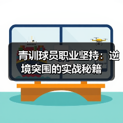 青训球员职业坚持：逆境突围的实战秘籍