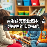 青训球员职业坚持:逆境突围的实战秘籍(图2) 青训球员职业坚持:逆境突围的实战秘籍(图2)