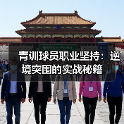 青训球员职业坚持:逆境突围的实战秘籍(图4) 青训球员职业坚持:逆境突围的实战秘籍(图4)