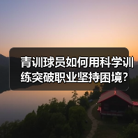 青训球员如何用科学训练突破职业坚持困境？