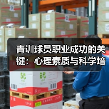 青训球员职业成功的关键：心理素质与科学培养如何破局？