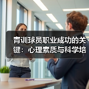 青训球员职业成功的关键:心理素质与科学培养如何破局?(图3) 青训球员职业成功的关键:心理素质与科学培养如何破局?(图3)