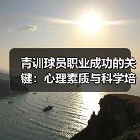 青训球员职业成功的关键:心理素质与科学培养如何破局?(图4) 青训球员职业成功的关键:心理素质与科学培养如何破局?(图4)