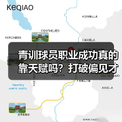 青训球员职业成功真的靠天赋吗?打破偏见才是关键(图2) 青训球员职业成功真的靠天赋吗?打破偏见才是关键(图2)