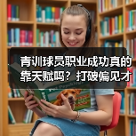 青训球员职业成功真的靠天赋吗?打破偏见才是关键(图3) 青训球员职业成功真的靠天赋吗?打破偏见才是关键(图3)
