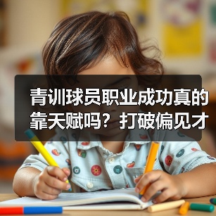 青训球员职业成功真的靠天赋吗？打破偏见才是关键