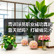 青训球员职业成功真的靠天赋吗?打破偏见才是关键(图4) 青训球员职业成功真的靠天赋吗?打破偏见才是关键(图4)