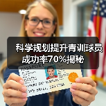 科学规划提升青训球员成功率70%揭秘(图2) 科学规划提升青训球员成功率70%揭秘(图2)