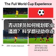青训球员如何规划职业道路？科学路径助你走向足球巅峰