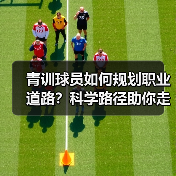 青训球员如何规划职业道路?科学路径助你走向足球巅峰(图4) 青训球员如何规划职业道路?科学路径助你走向足球巅峰(图4)