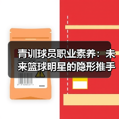 青训球员职业素养:未来篮球明星的隐形推手(图2) 青训球员职业素养:未来篮球明星的隐形推手(图2)