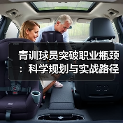 青训球员突破职业瓶颈：科学规划与实战路径解析