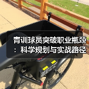 青训球员突破职业瓶颈:科学规划与实战路径解析(图2) 青训球员突破职业瓶颈:科学规划与实战路径解析(图2)